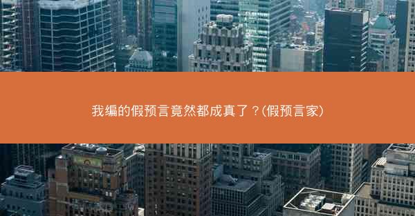 我编的假预言竟然都成真了？(假预言家)