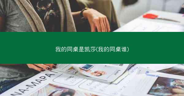 我的同桌是凯莎(我的同桌谁)
