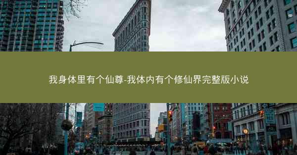 我身体里有个仙尊-我体内有个修仙界完整版小说