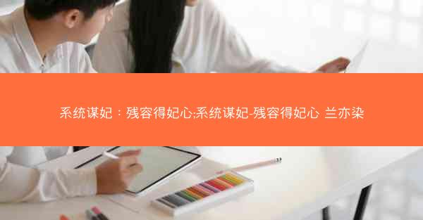 系统谋妃：残容得妃心;系统谋妃-残容得妃心 兰亦染