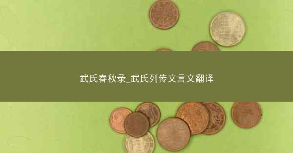 武氏春秋录_武氏列传文言文翻译