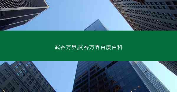 武吞万界,武吞万界百度百科