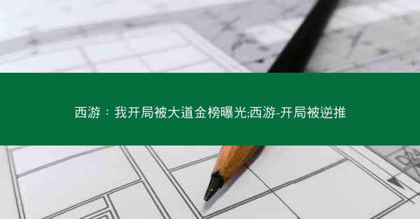 西游：我开局被大道金榜曝光;西游-开局被逆推