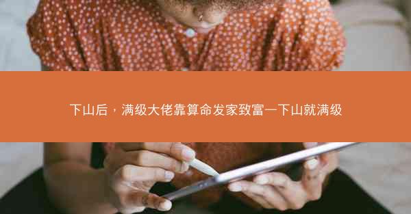 下山后，满级大佬靠算命发家致富—下山就满级