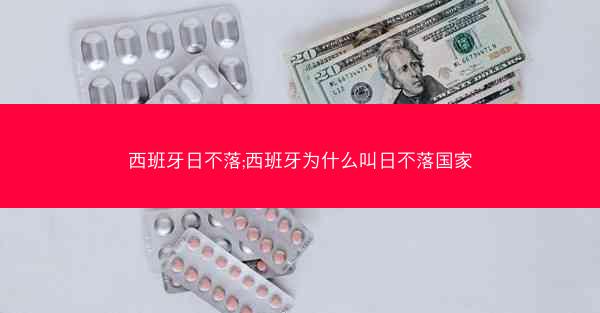 西班牙日不落;西班牙为什么叫日不落国家