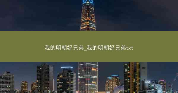 我的明朝好兄弟_我的明朝好兄弟txt