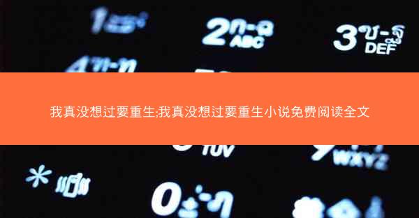 我真没想过要重生;我真没想过要重生小说免费阅读全文