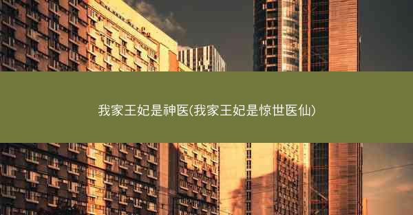 我家王妃是神医(我家王妃是惊世医仙)