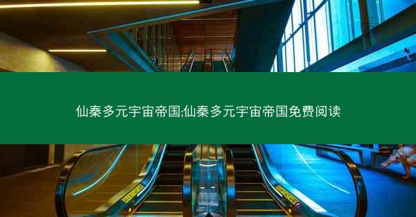 仙秦多元宇宙帝国;仙秦多元宇宙帝国免费阅读