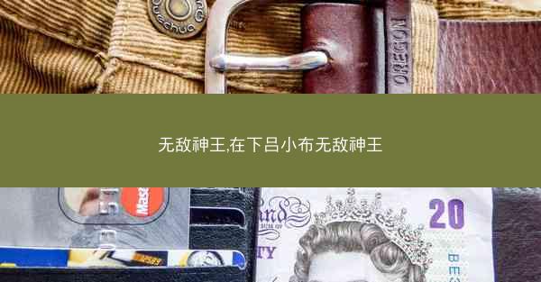 无敌神王,在下吕小布无敌神王