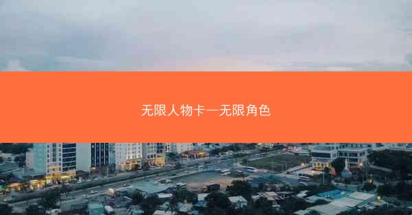 无限人物卡—无限角色