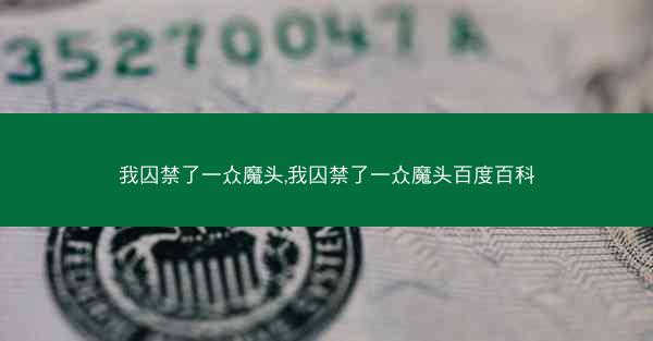 我囚禁了一众魔头,我囚禁了一众魔头百度百科