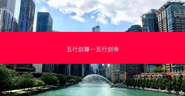 五行剑尊—五行剑帝