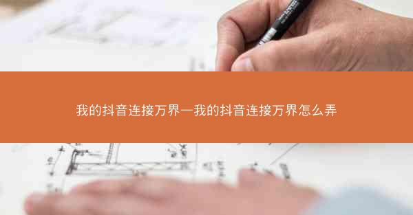 我的抖音连接万界—我的抖音连接万界怎么弄