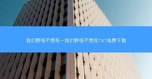 我们野怪不想死—我们野怪不想死TXT免费下载