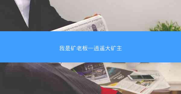 我是矿老板—逍遥大矿主