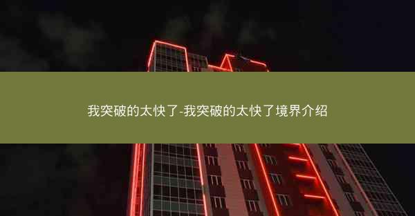 我突破的太快了-我突破的太快了境界介绍