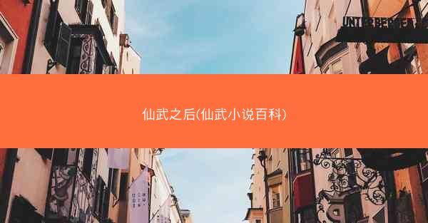 仙武之后(仙武小说百科)