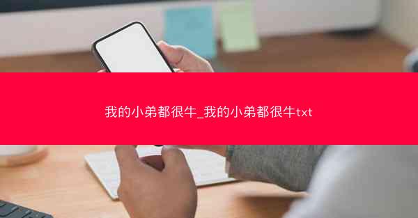 我的小弟都很牛_我的小弟都很牛txt