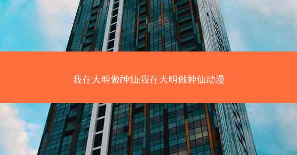 我在大明做神仙;我在大明做神仙动漫