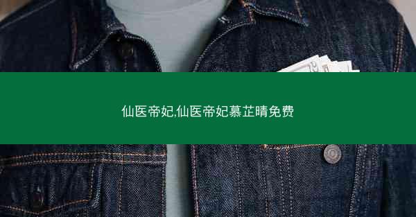 仙医帝妃,仙医帝妃慕芷晴免费