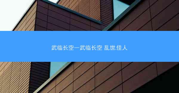 武临长空—武临长空 乱世.佳人
