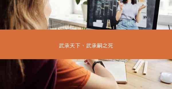 武承天下、武承嗣之死 武承天下、武承嗣之死