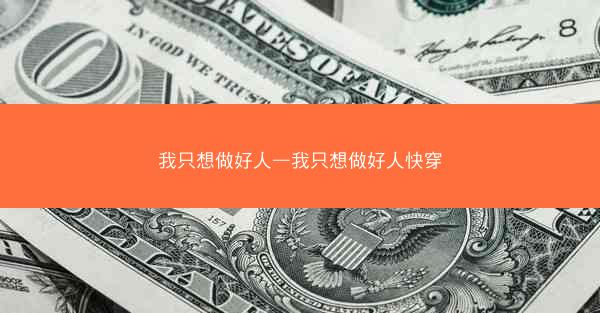 我只想做好人—我只想做好人快穿