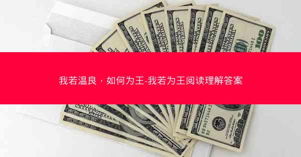 我若温良,如何为王-我若为王阅读理解答案 我若温良,如何为王-我若为王阅读理解答案