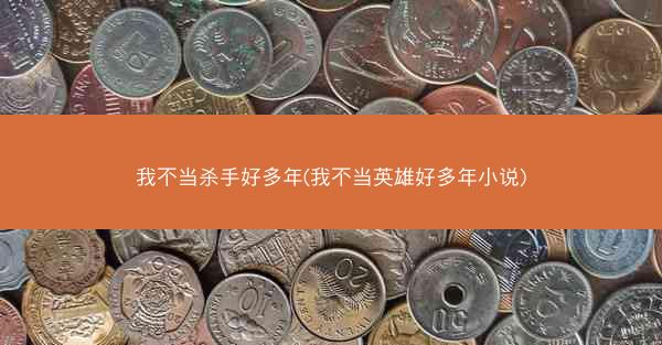 我不当杀手好多年(我不当英雄好多年小说)