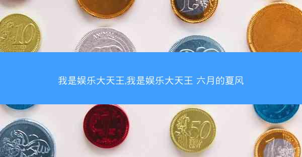 我是娱乐大天王,我是娱乐大天王 六月的夏风