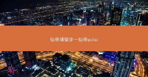 仙帝请留步—仙帝guilai