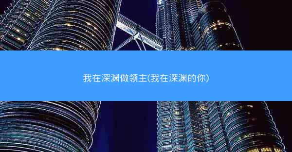 我在深渊做领主(我在深渊的你)