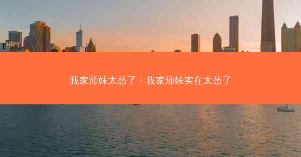 我家师妹太怂了、我家师妹实在太怂了 我家师妹太怂了、我家师妹实在太怂了