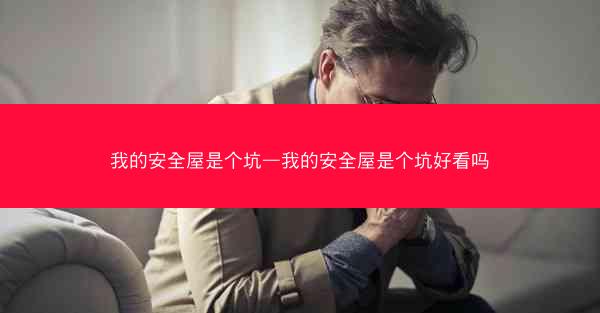 我的安全屋是个坑—我的安全屋是个坑好看吗