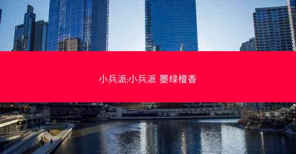 小兵派;小兵派 墨绿檀香