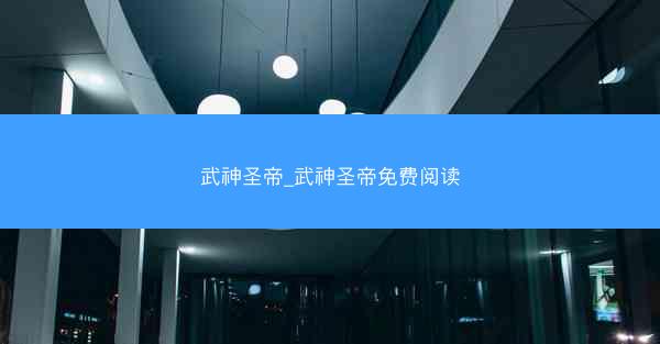 武神圣帝_武神圣帝免费阅读