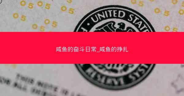 咸鱼的奋斗日常_咸鱼的挣扎
