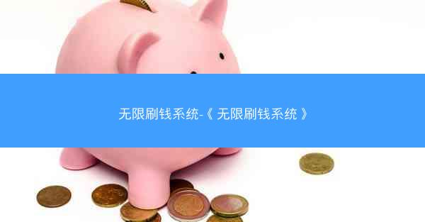 无限刷钱系统-《无限刷钱系统》
