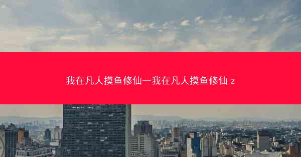 我在凡人摸鱼修仙—我在凡人摸鱼修仙 z