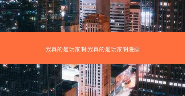 我真的是玩家啊,我真的是玩家啊漫画