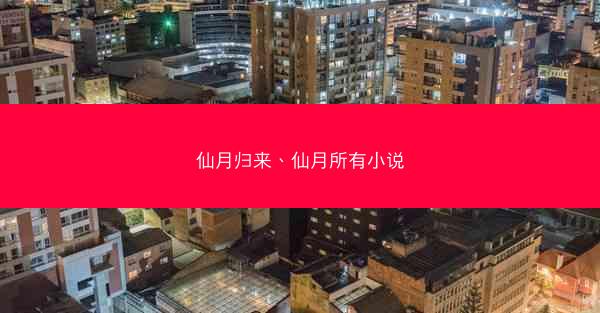 仙月归来、仙月所有小说