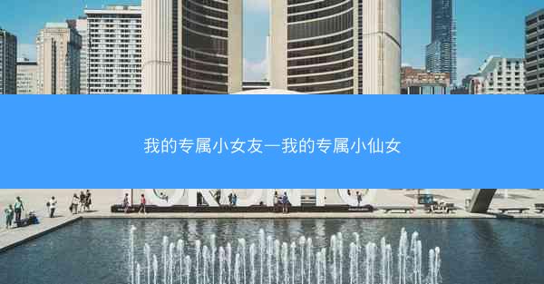 我的专属小女友—我的专属小仙女