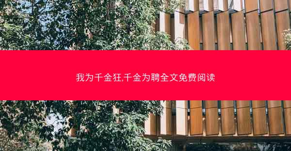 我为千金狂,千金为聘全文免费阅读