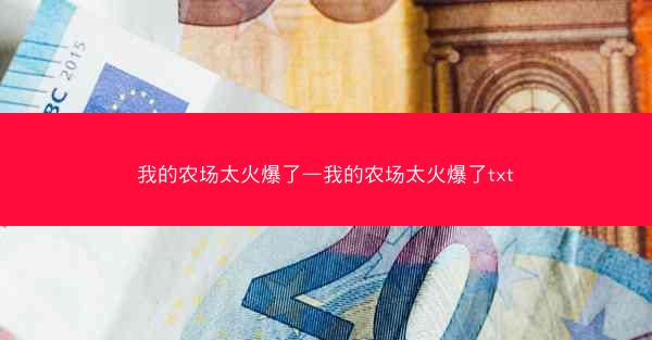 我的农场太火爆了—我的农场太火爆了txt