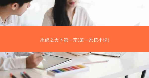 系统之天下第一宗(第一系统小说)
