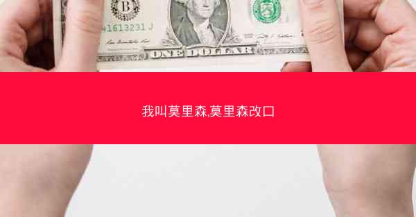 我叫莫里森,莫里森改口
