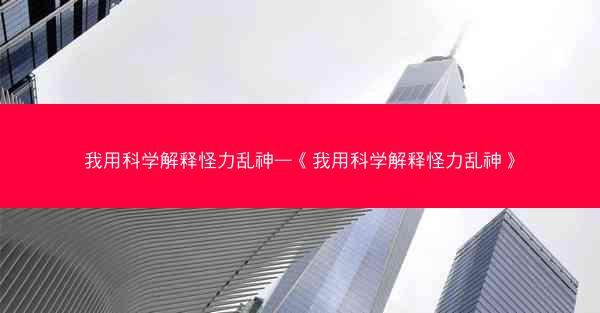 我用科学解释怪力乱神—《我用科学解释怪力乱神》