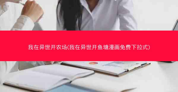 我在异世开农场(我在异世开鱼塘漫画免费下拉式)