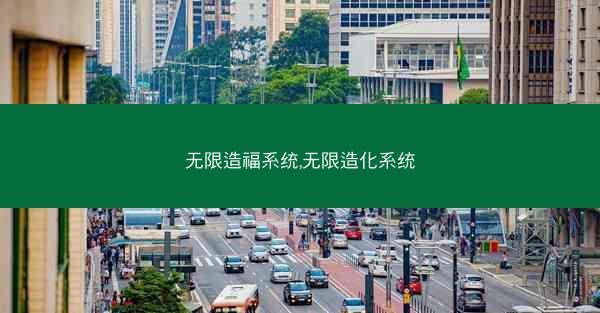 无限造福系统,无限造化系统